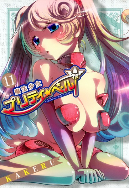 魔法少女プリティ☆ベル 11巻【KAKERU】