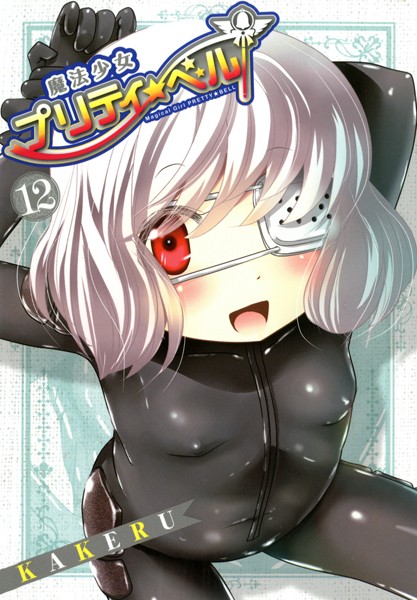 魔法少女プリティ☆ベル 12巻【KAKERU】