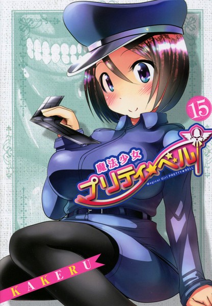 魔法少女プリティ☆ベル 15巻【KAKERU】
