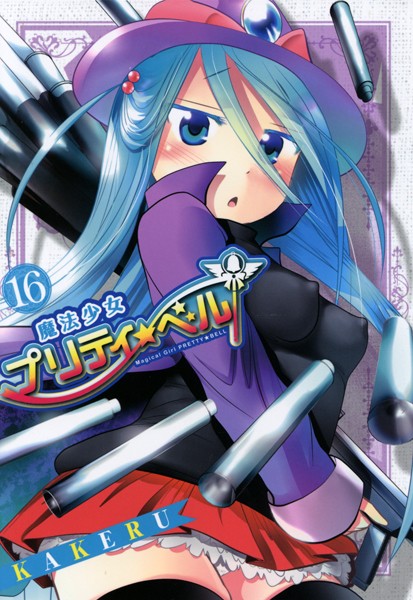 魔法少女プリティ☆ベル 16巻【KAKERU】