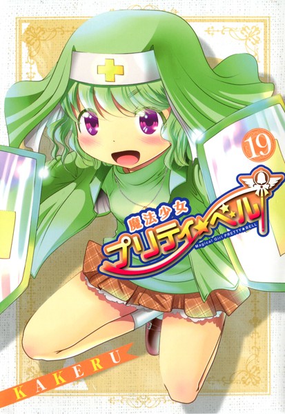 魔法少女プリティ☆ベル 19巻【KAKERU】