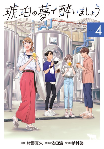 琥珀の夢で酔いましょう 4巻【村野真朱】