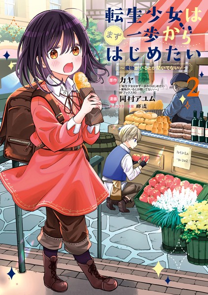 転生少女はまず一歩からはじめたい〜魔物がいるとか聞いてない！〜 2巻【カヤ】
