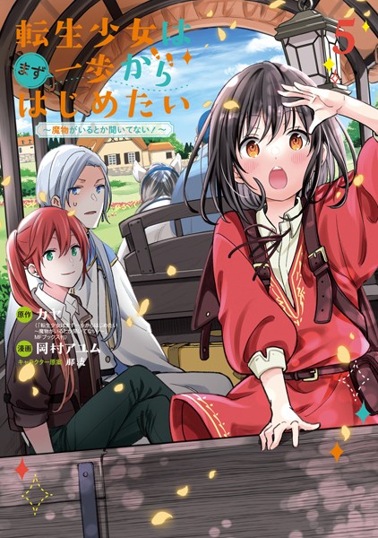 転生少女はまず一歩からはじめたい〜魔物がいるとか聞いてない！〜 5巻【カヤ】