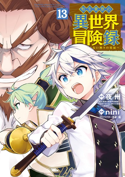 転生貴族の異世界冒険録 13巻【DMMブックス限定特典付き】【夜州】