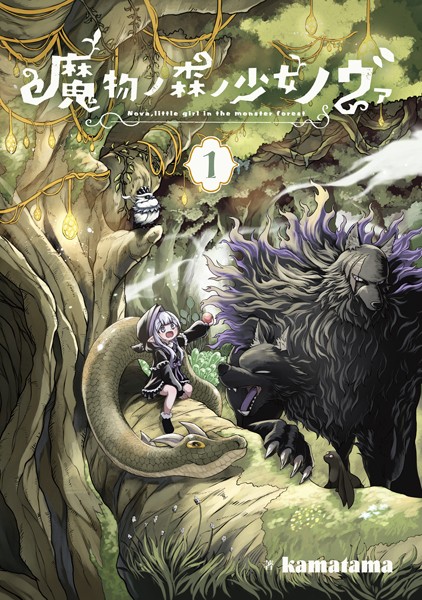 魔物ノ森ノ少女ノヴァ 1巻【kamatama】