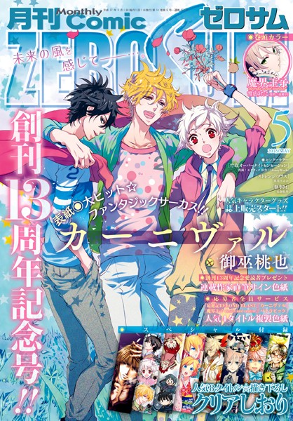 Comic ZERO-SUM （コミック ゼロサム） 2015年5月号［雑誌］【雪広うたこ】