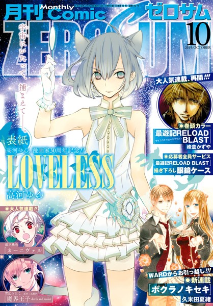 Comic ZERO-SUM （コミック ゼロサム） 2015年10月号［雑誌］【峰倉かずや】