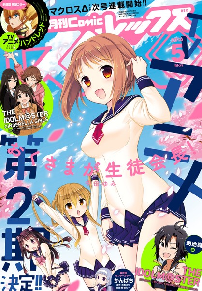 Comic REX（コミック レックス） 2016年5月号［雑誌］【箕崎准】