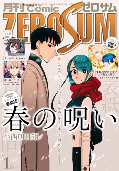 Comic ZERO-SUM （コミック ゼロサム） 2017年1月号［雑誌］【種村有菜】