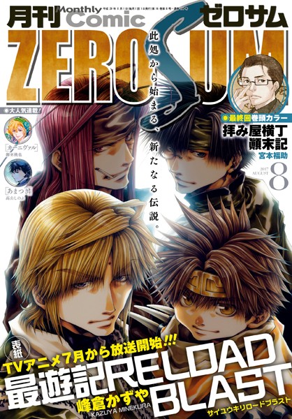 Comic ZERO-SUM （コミック ゼロサム） 2017年8月号［雑誌］【宮本福助】