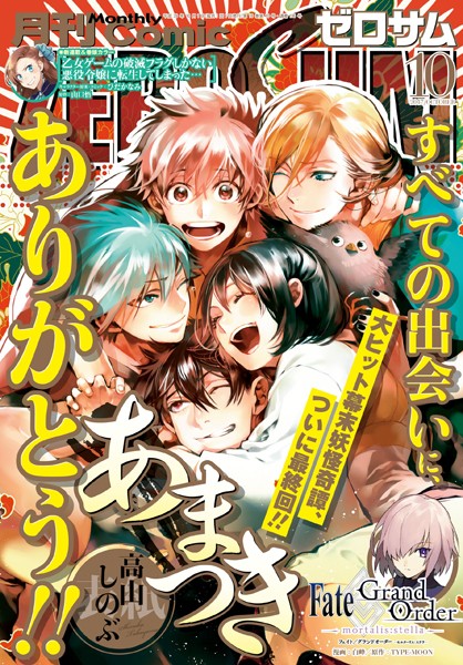 Comic ZERO-SUM （コミック ゼロサム） 2017年10月号［雑誌］【高山しのぶ】