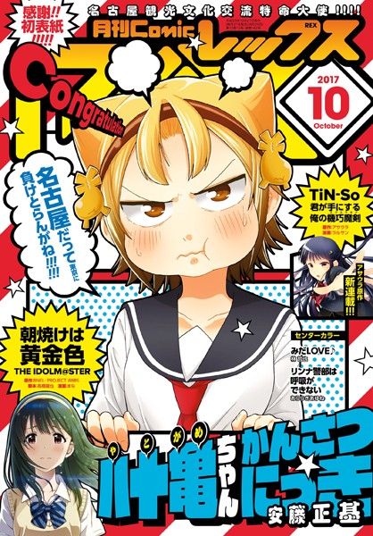 Comic REX（コミック レックス） 2017年10月号［雑誌］【安藤正基】