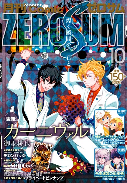Comic ZERO-SUM （コミック ゼロサム） 2014年10月号［雑誌］【御巫桃也】