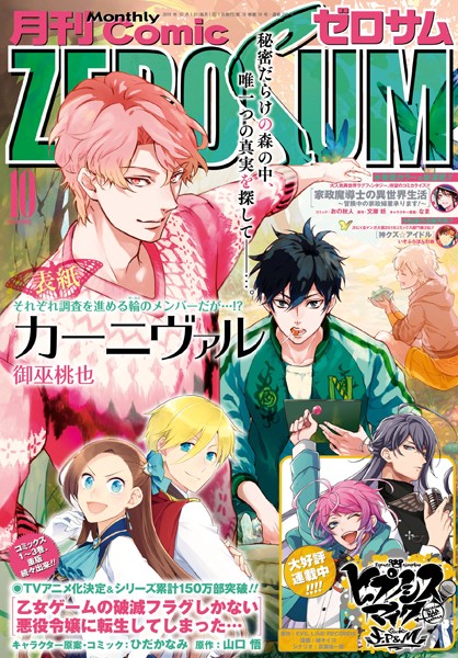 Comic ZERO-SUM （コミック ゼロサム） 2019年10月号［雑誌］【御巫桃也】