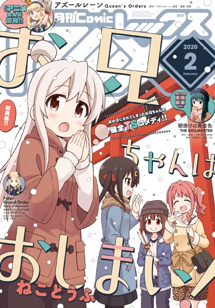 Comic REX （コミック レックス） 2020年2月号［雑誌］【ねことうふ】