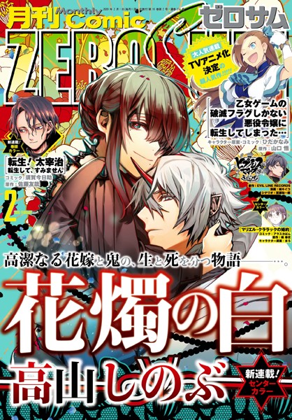 Comic ZERO-SUM （コミック ゼロサム） 2020年2月号［雑誌］【高山しのぶ】