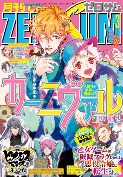 Comic ZERO-SUM （コミック ゼロサム） 2020年3月号［雑誌］【御巫桃也】