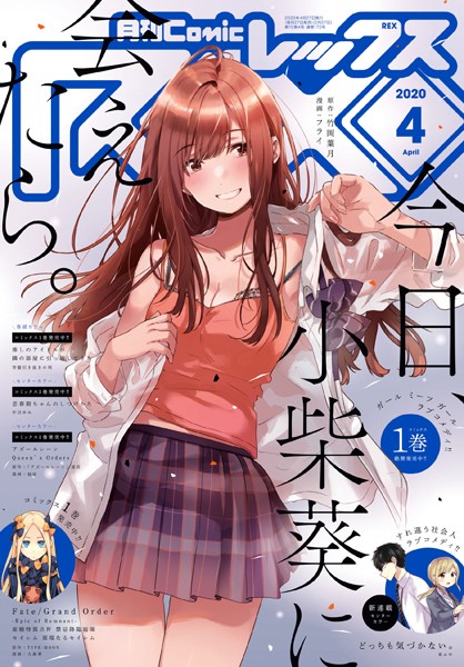 Comic REX （コミック レックス） 2020年4月号［雑誌］【竹岡葉月】