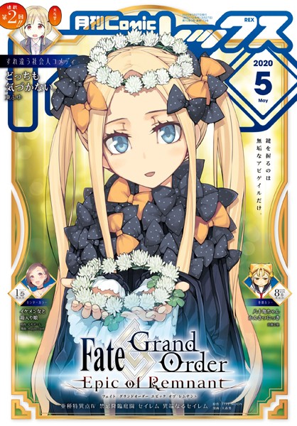 Comic REX （コミック レックス） 2020年5月号［雑誌］【TYPE-MOON】