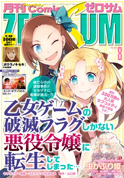 Comic ZERO-SUM （コミック ゼロサム） 2020年8月号［雑誌］【ひだかなみ】