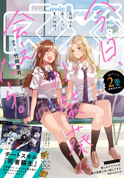 Comic REX （コミック レックス） 2020年8月号［雑誌］【竹岡葉月】