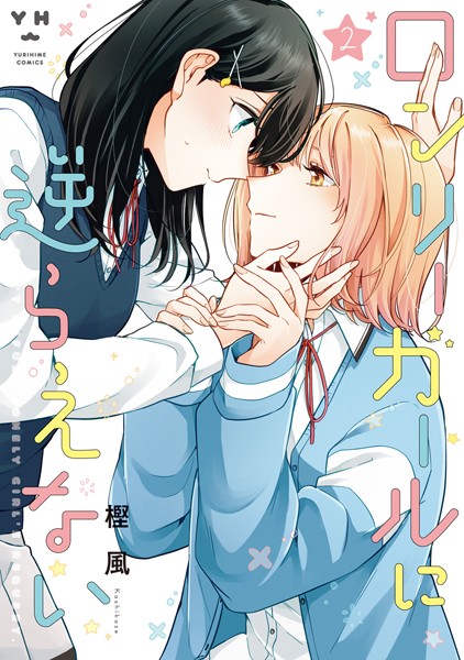 ロンリーガールに逆らえない: 2【イラスト特典付】【樫風】