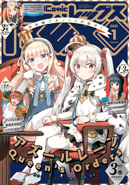 Comic REX （コミック レックス） 2021年1月号［雑誌］【『アズールレーン』運営】