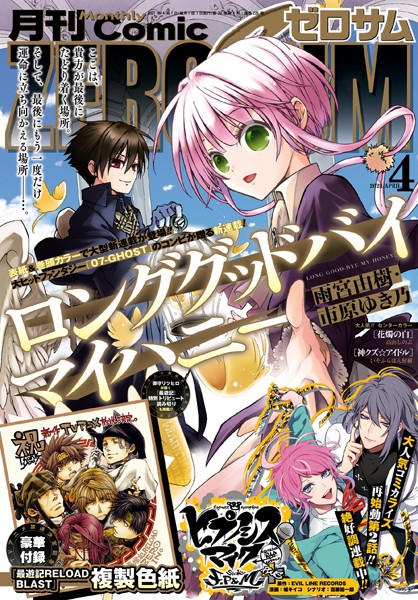 Comic ZERO-SUM （コミック ゼロサム） 2021年4月号［雑誌］【雨宮由樹】