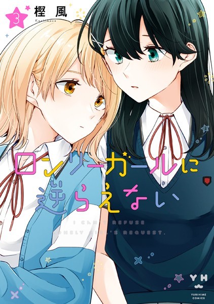 ロンリーガールに逆らえない: 3【イラスト特典付】【樫風】