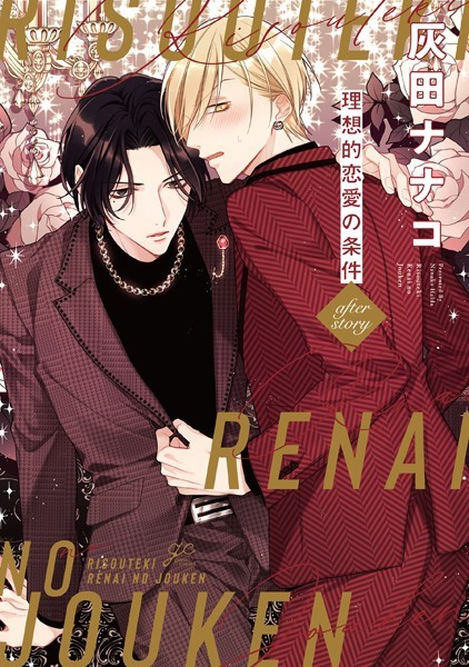 理想的恋愛の条件 after story【灰田ナナコ】