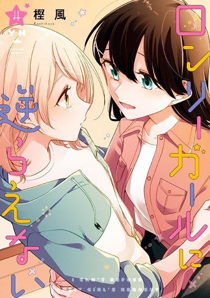 ロンリーガールに逆らえない: 4【イラスト特典付】【樫風】