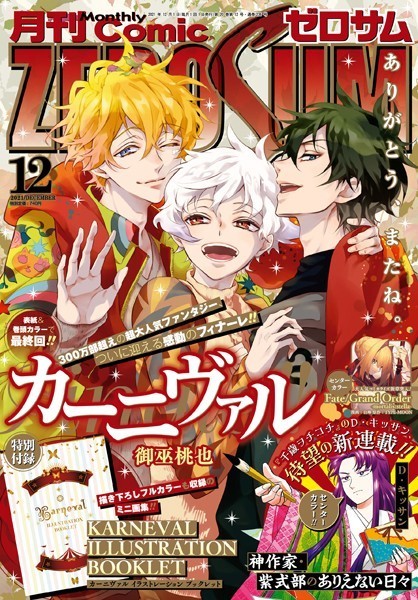 Comic ZERO-SUM （コミック ゼロサム） 2021年12月号［雑誌］【御巫桃也】