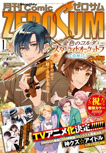 Comic ZERO-SUM （コミック ゼロサム） 2022年1月号［雑誌］【八橋はち】