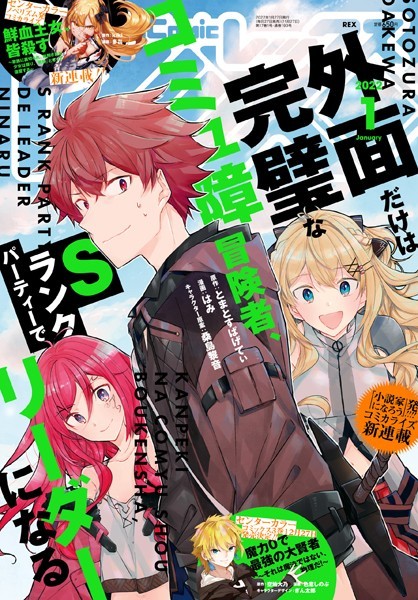 Comic REX （コミック レックス） 2022年1月号［雑誌］【とまとすぱげてぃ】