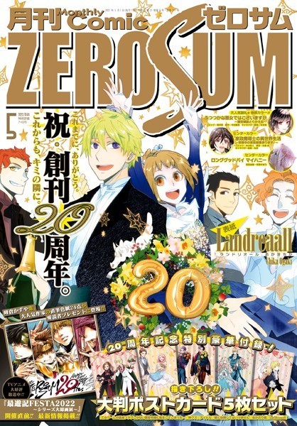 Comic ZERO-SUM （コミック ゼロサム） 2022年5月号［雑誌］【おがきちか】