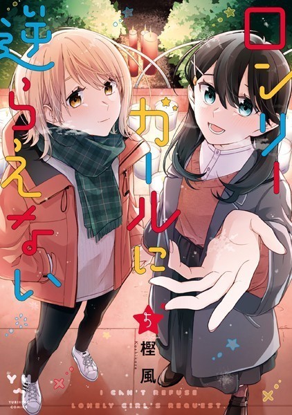 ロンリーガールに逆らえない: 5【イラスト特典付】【樫風】