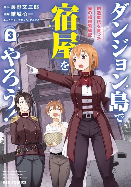 ダンジョン島で宿屋をやろう！ 創造魔法を貰った俺の細腕繁盛記: 3【イラスト特典付】【長野文三郎】