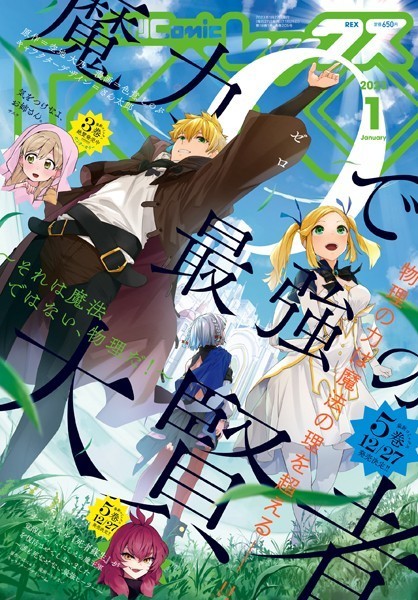 Comic REX （コミック レックス） 2023年1月号［雑誌］【空地大乃】