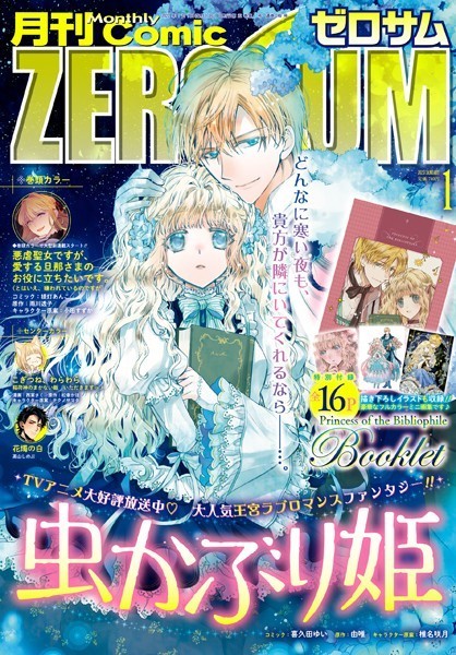 Comic ZERO-SUM （コミック ゼロサム） 2023年1月号［雑誌］【喜久田ゆい】