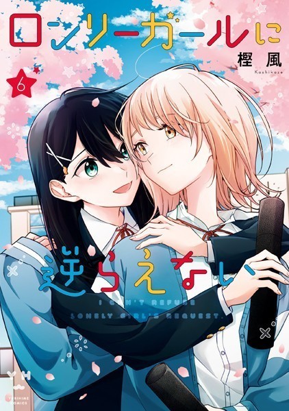 ロンリーガールに逆らえない: 6【イラスト特典付】【樫風】