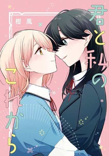 「君と私のこれから」 ロンリーガールに逆らえない6巻 特装版小冊子電子版【樫風】