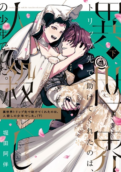 異世界トリップ先で助けてくれたのは、 人殺しの少年でした。 下巻【電子限定描き下ろしマンガ付き】【堀田阿伴】