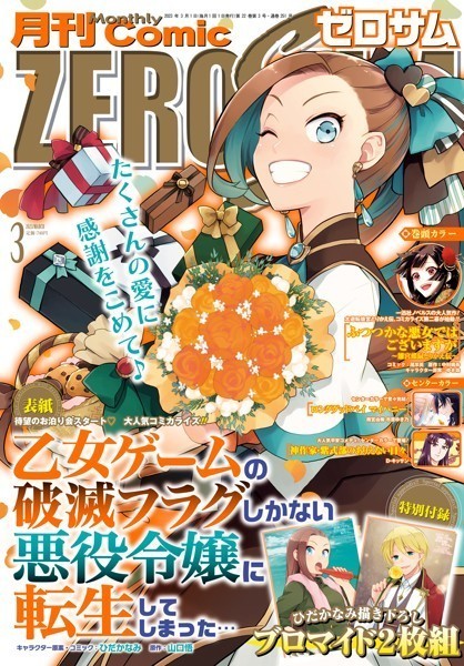 Comic ZERO-SUM （コミック ゼロサム） 2023年3月号［雑誌］【ひだかなみ】