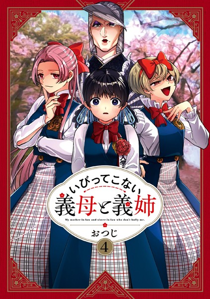 いびってこない義母と義姉: 4【イラスト特典付】【おつじ】