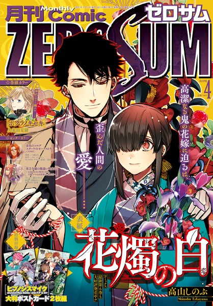 Comic ZERO-SUM （コミック ゼロサム） 2023年4月号［雑誌］【高山しのぶ】