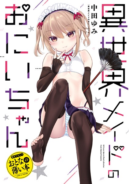 おとなの薄い本 異世界メイドのおにいちゃん【中田ゆみ】