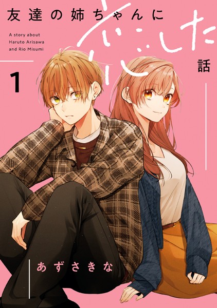 友達の姉ちゃんに恋した話: 1【イラスト特典付】【あずさきな】