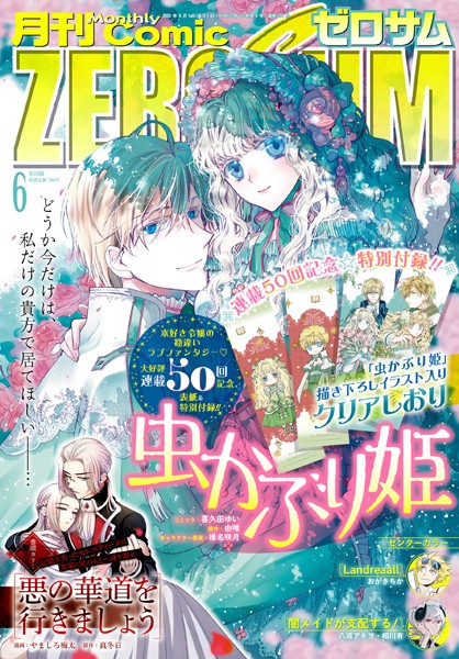 Comic ZERO-SUM （コミック ゼロサム） 2023年6月号［雑誌］【喜久田ゆい】