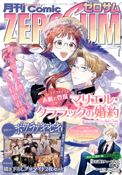 Comic ZERO-SUM （コミック ゼロサム） 2023年7月号［雑誌］【アラスカぱん】